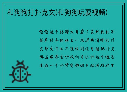 和狗狗打扑克文(和狗狗玩耍视频)