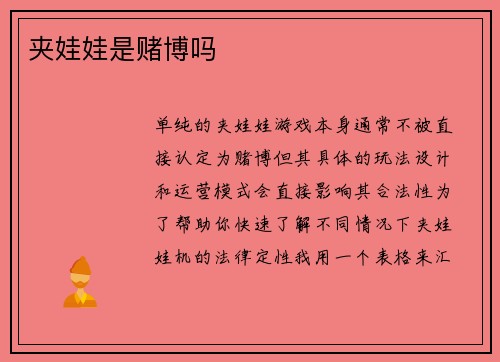 夹娃娃是赌博吗