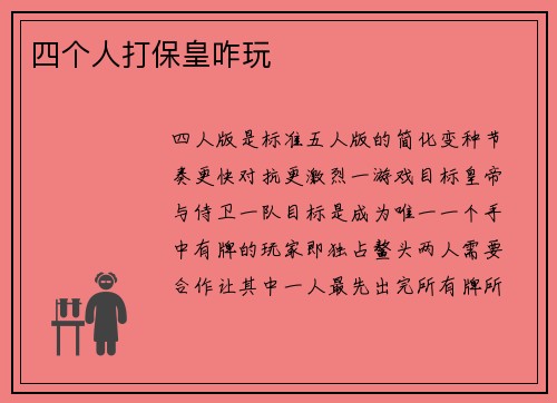 四个人打保皇咋玩