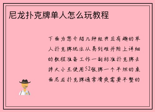 尼龙扑克牌单人怎么玩教程