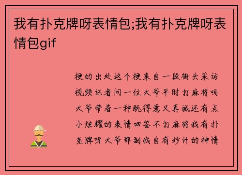 我有扑克牌呀表情包;我有扑克牌呀表情包gif