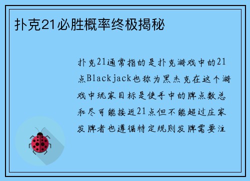 扑克21必胜概率终极揭秘