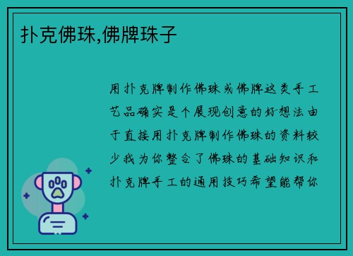 扑克佛珠,佛牌珠子