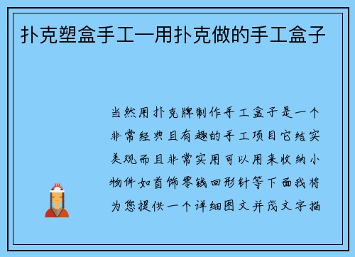 扑克塑盒手工—用扑克做的手工盒子