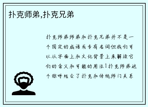 扑克师弟,扑克兄弟