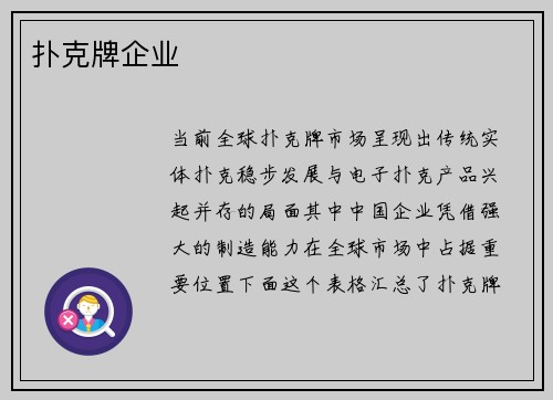 扑克牌企业