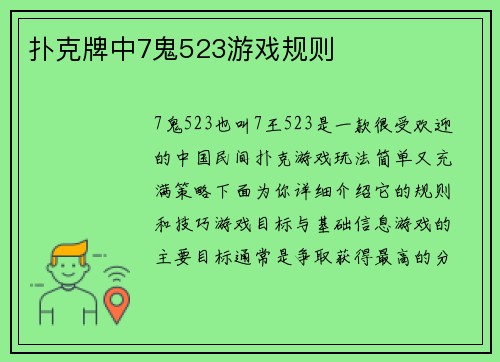 扑克牌中7鬼523游戏规则