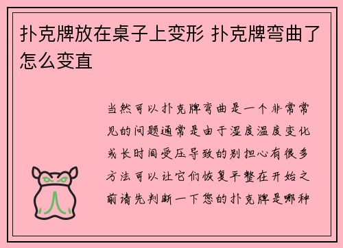 扑克牌放在桌子上变形 扑克牌弯曲了怎么变直