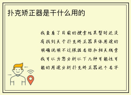 扑克矫正器是干什么用的