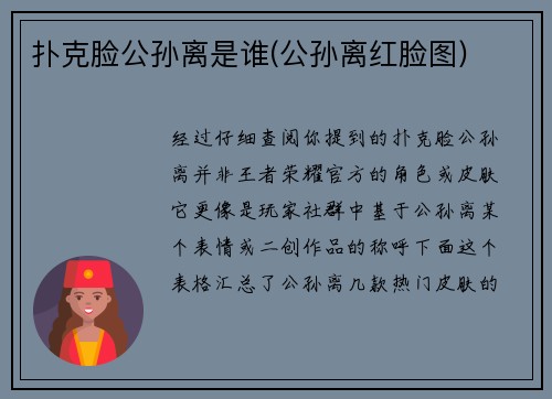 扑克脸公孙离是谁(公孙离红脸图)