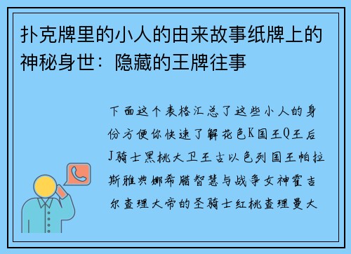 扑克牌里的小人的由来故事纸牌上的神秘身世：隐藏的王牌往事