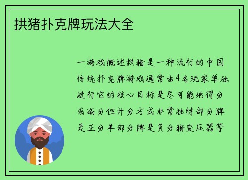 拱猪扑克牌玩法大全