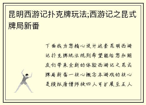 昆明西游记扑克牌玩法;西游记之昆式牌局新番