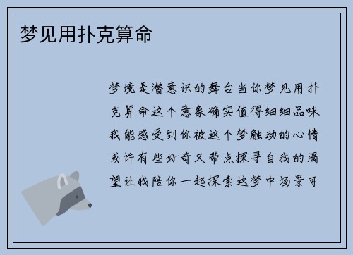 梦见用扑克算命