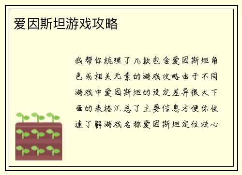 爱因斯坦游戏攻略