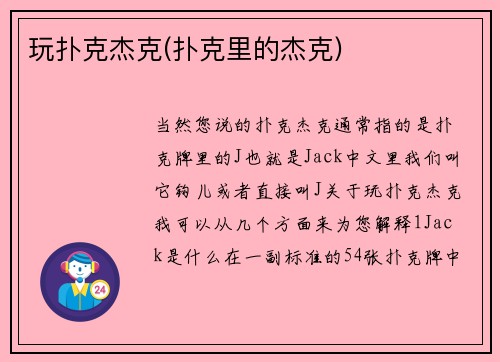 玩扑克杰克(扑克里的杰克)