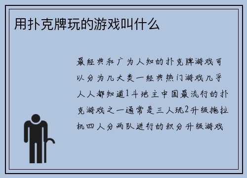 用扑克牌玩的游戏叫什么