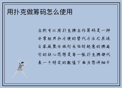 用扑克做筹码怎么使用