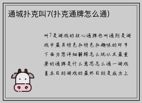 通城扑克叫7(扑克通牌怎么通)