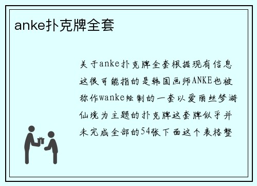 anke扑克牌全套