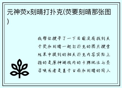 元神荧x刻晴打扑克(荧要刻晴那张图)
