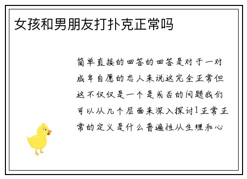 女孩和男朋友打扑克正常吗